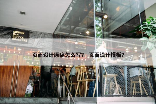 页面设计原稿怎么写？ 页面设计模板？-第1张图片-冷动云
