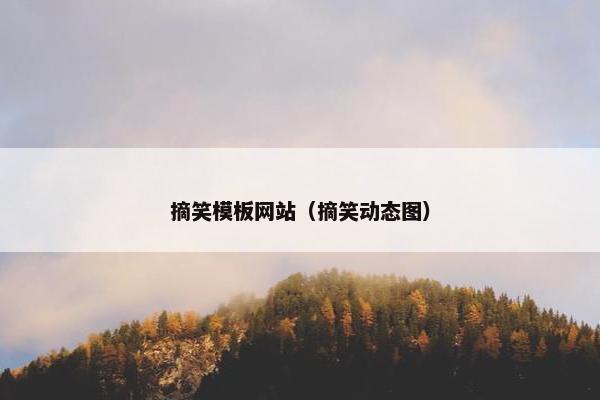 摘笑模板网站（摘笑动态图）-第1张图片-冷动云