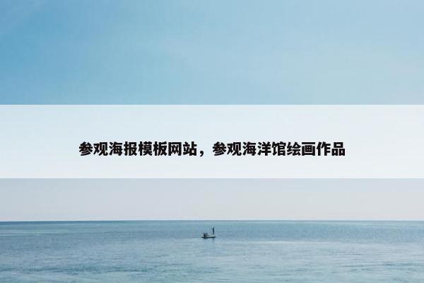 参观海报模板网站，参观海洋馆绘画作品-第1张图片-冷动云