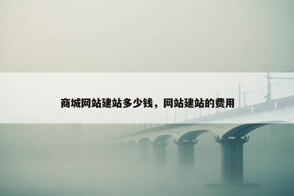 商城网站建站多少钱，网站建站的费用-第1张图片-冷动云