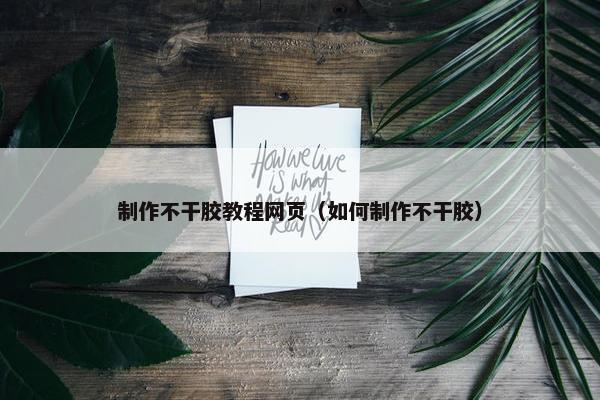 制作不干胶教程网页（如何制作不干胶）-第1张图片-冷动云