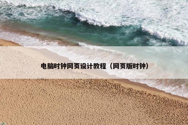 电脑时钟网页设计教程（网页版时钟）-第1张图片-冷动云