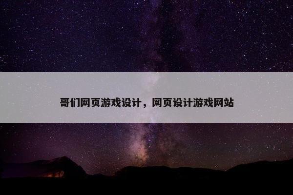哥们网页游戏设计，网页设计游戏网站-第1张图片-冷动云