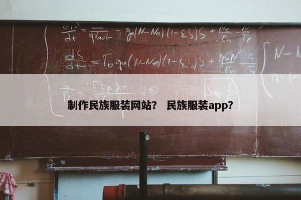 制作民族服装网站？ 民族服装app？-第1张图片-冷动云
