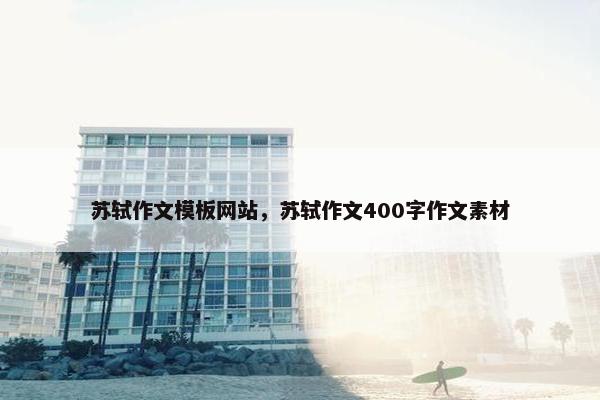 苏轼作文模板网站，苏轼作文400字作文素材-第1张图片-冷动云