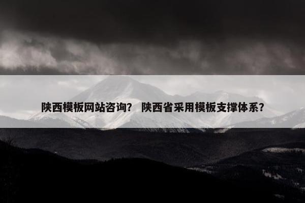 陕西模板网站咨询？ 陕西省采用模板支撑体系？-第1张图片-冷动云