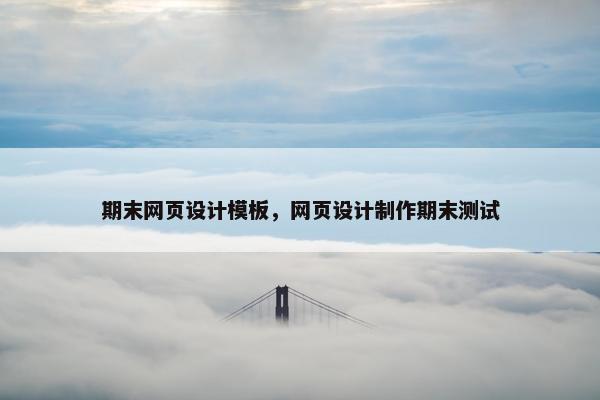期末网页设计模板，网页设计制作期末测试-第1张图片-冷动云