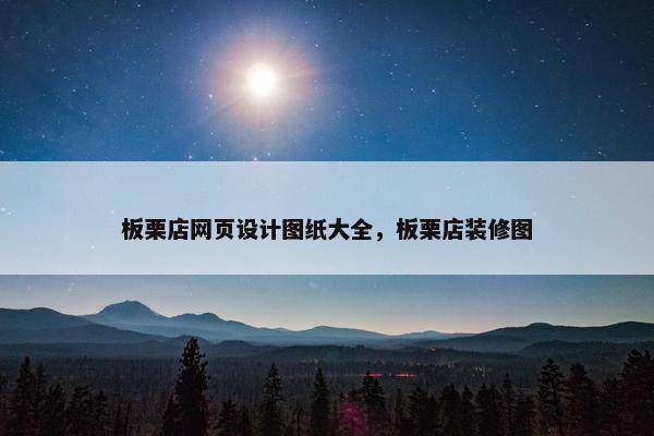 板栗店网页设计图纸大全，板栗店装修图-第1张图片-冷动云