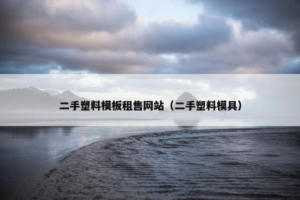 二手塑料模板租售网站（二手塑料模具）-第1张图片-冷动云