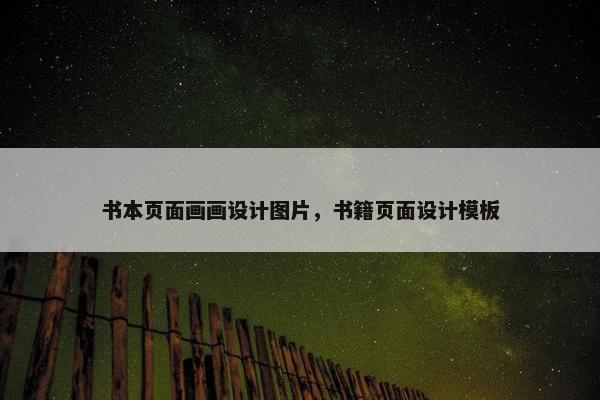 书本页面画画设计图片，书籍页面设计模板-第1张图片-冷动云