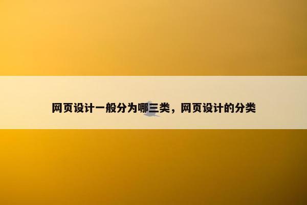 网页设计一般分为哪三类，网页设计的分类-第1张图片-冷动云