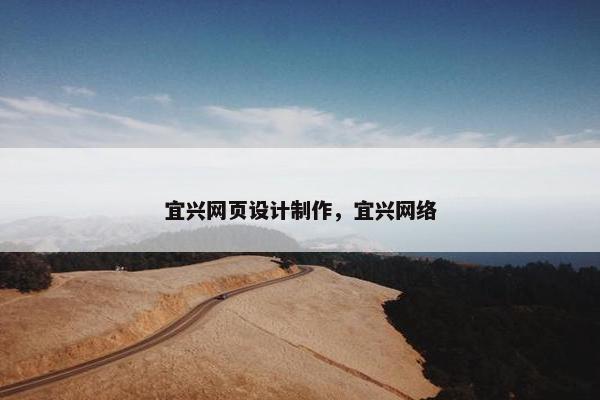 宜兴网页设计制作，宜兴网络-第1张图片-冷动云