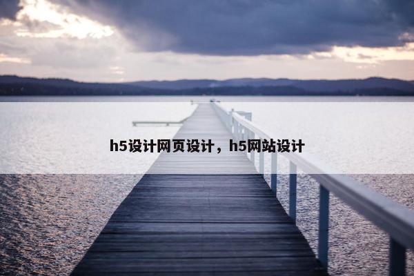 h5设计网页设计，h5网站设计-第1张图片-冷动云