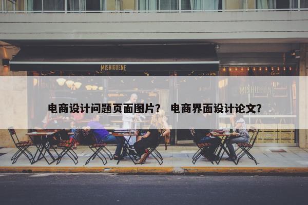 电商设计问题页面图片？ 电商界面设计论文？-第1张图片-冷动云