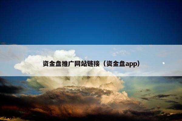 资金盘推广网站链接（资金盘app）-第1张图片-冷动云