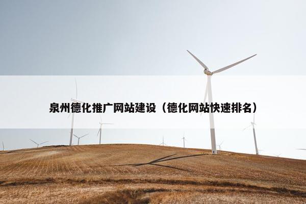 泉州德化推广网站建设（德化网站快速排名）-第1张图片-冷动云