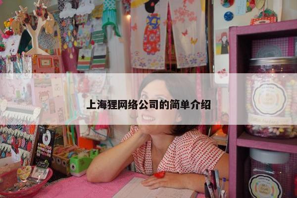 上海狸网络公司的简单介绍-第1张图片-冷动云