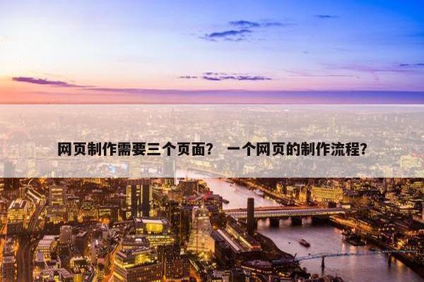 网页制作需要三个页面？ 一个网页的制作流程？-第1张图片-冷动云