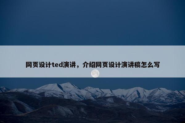 网页设计ted演讲，介绍网页设计演讲稿怎么写-第1张图片-冷动云