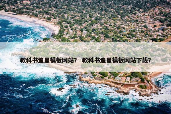 教科书追星模板网站？ 教科书追星模板网站下载？-第1张图片-冷动云