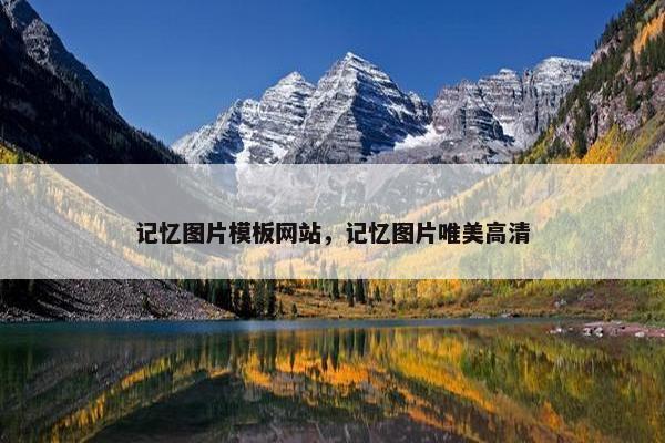 记忆图片模板网站，记忆图片唯美高清-第1张图片-冷动云