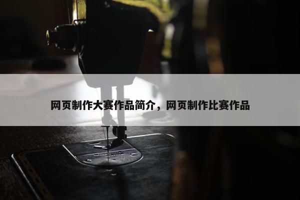 网页制作大赛作品简介，网页制作比赛作品-第1张图片-冷动云