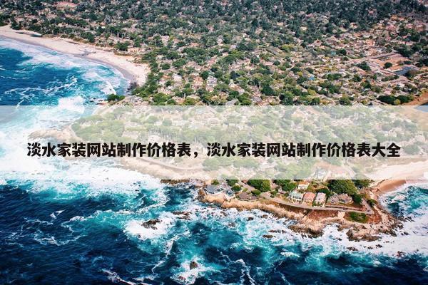 淡水家装网站制作价格表，淡水家装网站制作价格表大全-第1张图片-冷动云