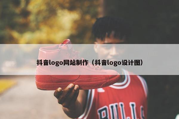 抖音logo网站制作（抖音logo设计图）-第1张图片-冷动云