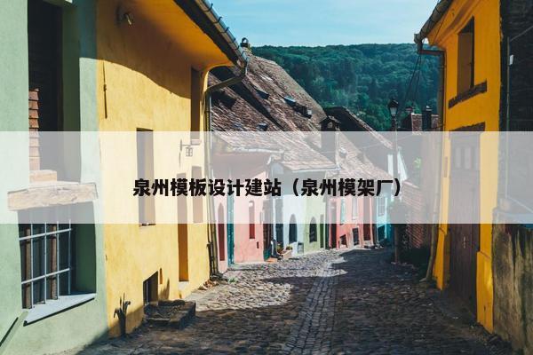 泉州模板设计建站（泉州模架厂）-第1张图片-冷动云