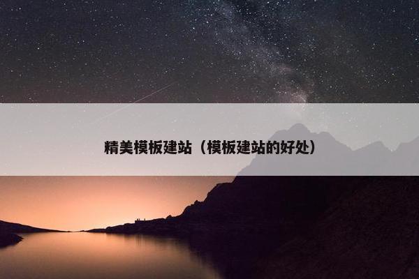 精美模板建站（模板建站的好处）-第1张图片-冷动云