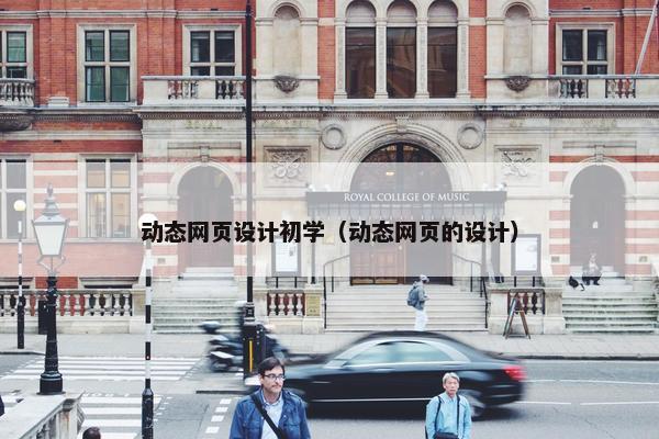 动态网页设计初学（动态网页的设计）-第1张图片-冷动云