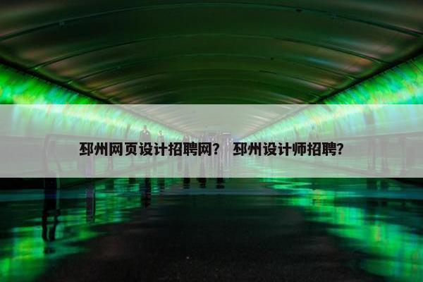 邳州网页设计招聘网？ 邳州设计师招聘？-第1张图片-冷动云