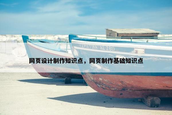 网页设计制作知识点，网页制作基础知识点-第1张图片-冷动云