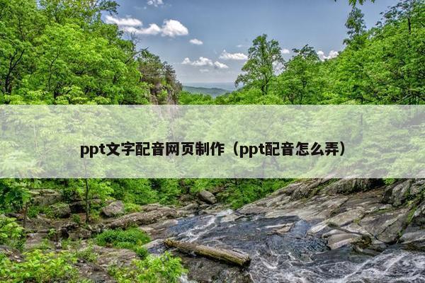 ppt文字配音网页制作（ppt配音怎么弄）-第1张图片-冷动云