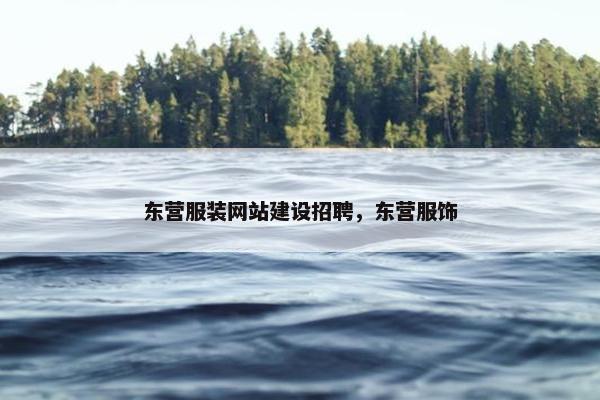 东营服装网站建设招聘，东营服饰-第1张图片-冷动云