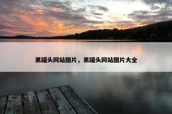 黑罐头网站图片，黑罐头网站图片大全-第1张图片-冷动云