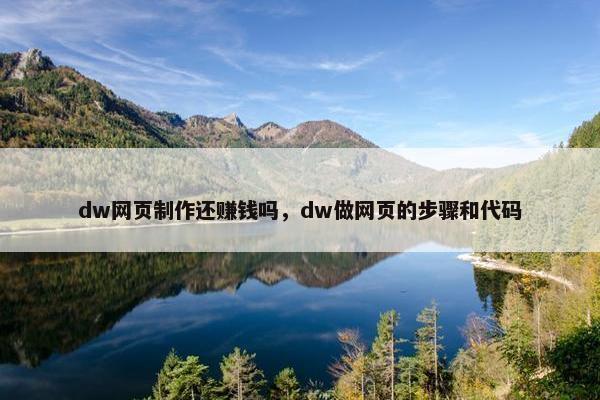 dw网页制作还赚钱吗，dw做网页的步骤和代码-第1张图片-冷动云