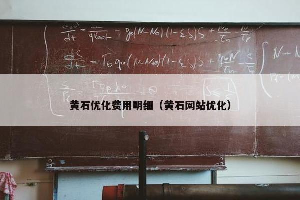 黄石优化费用明细（黄石网站优化）-第1张图片-冷动云