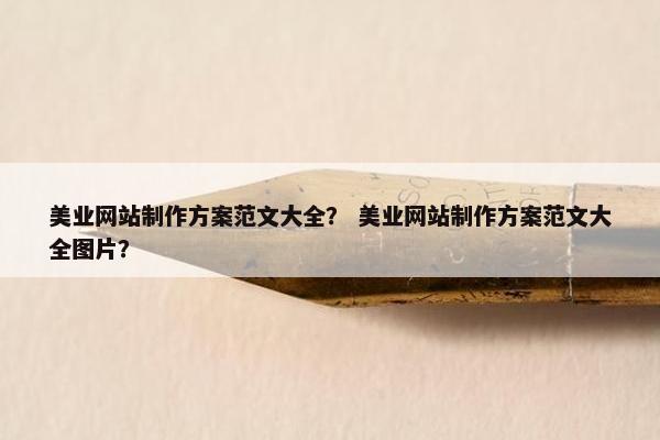 美业网站制作方案范文大全？ 美业网站制作方案范文大全图片？-第1张图片-冷动云