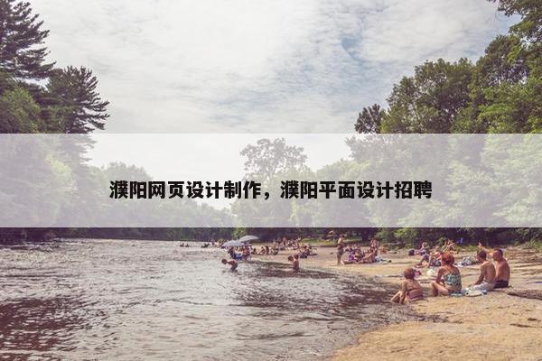 濮阳网页设计制作，濮阳平面设计招聘-第1张图片-冷动云