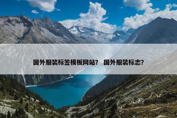 国外服装标签模板网站？ 国外服装标志？-第1张图片-冷动云