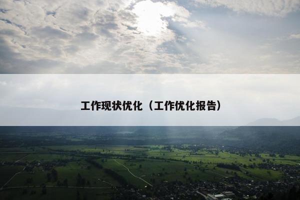 工作现状优化（工作优化报告）-第1张图片-冷动云
