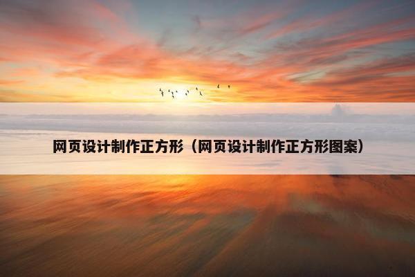 网页设计制作正方形（网页设计制作正方形图案）-第1张图片-冷动云