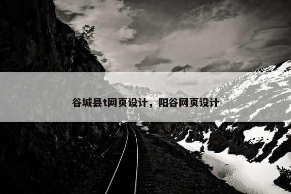 谷城县t网页设计，阳谷网页设计-第1张图片-冷动云