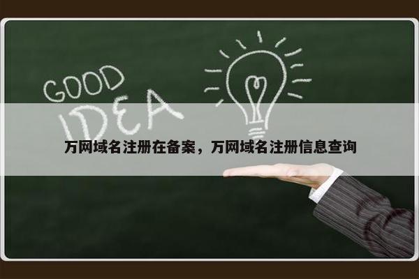 万网域名注册在备案，万网域名注册信息查询-第1张图片-冷动云