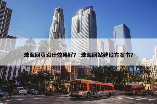 珠海网页设计效果好？ 珠海网站建设方案书？-第1张图片-冷动云