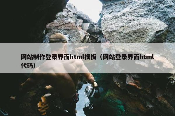 网站制作登录界面html模板（网站登录界面html代码）-第1张图片-冷动云