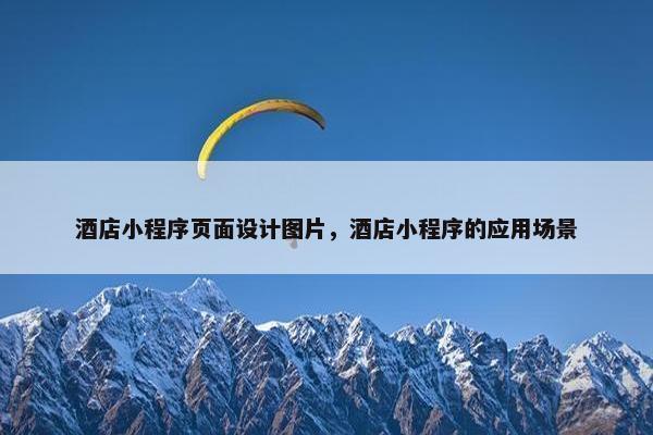 酒店小程序页面设计图片，酒店小程序的应用场景-第1张图片-冷动云