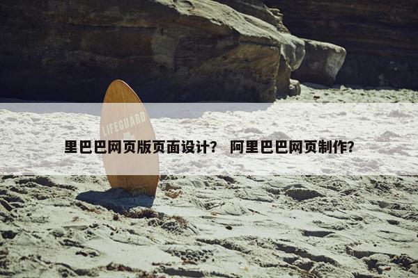 里巴巴网页版页面设计？ 阿里巴巴网页制作？-第1张图片-冷动云
