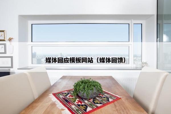 媒体回应模板网站（媒体回馈）-第1张图片-冷动云
